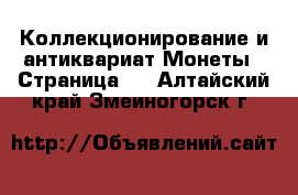 Коллекционирование и антиквариат Монеты - Страница 4 . Алтайский край,Змеиногорск г.